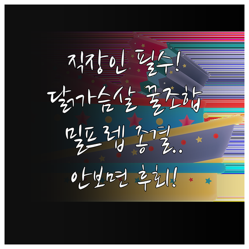 바쁜 직장인을 위한 닭가슴살 식단 완..