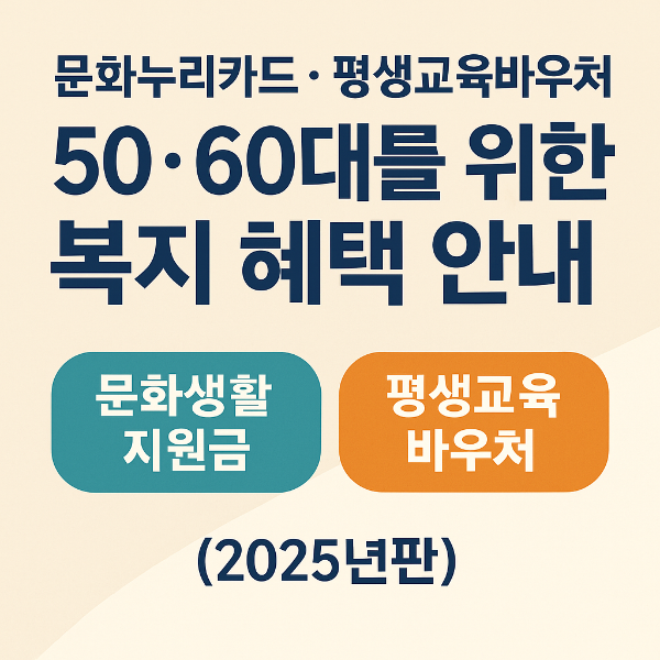 연 35만원 혜택! 50대 60대가 놓치기 쉬운 문화생활&middot;평생교육 지원금 안내