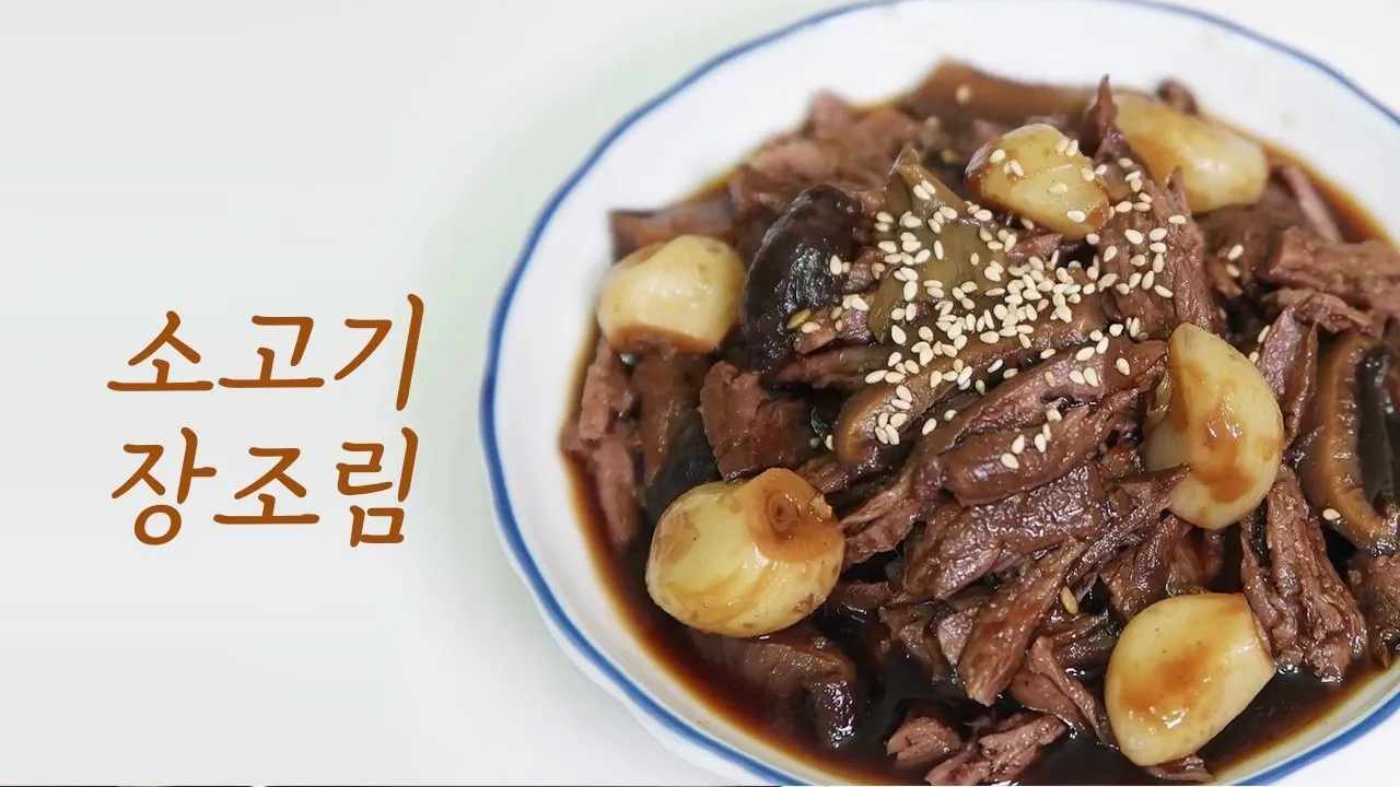 소고기장조림 맛있게 하는법 고기 부위 레시피_7