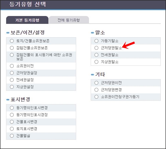 등기유형선택(근저당권말소)
