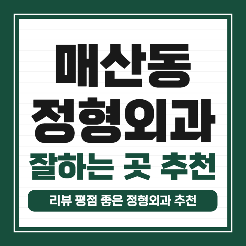 수원 팔달구 매산동 정형외과 유명하고 잘하는 곳 추천 TOP 5