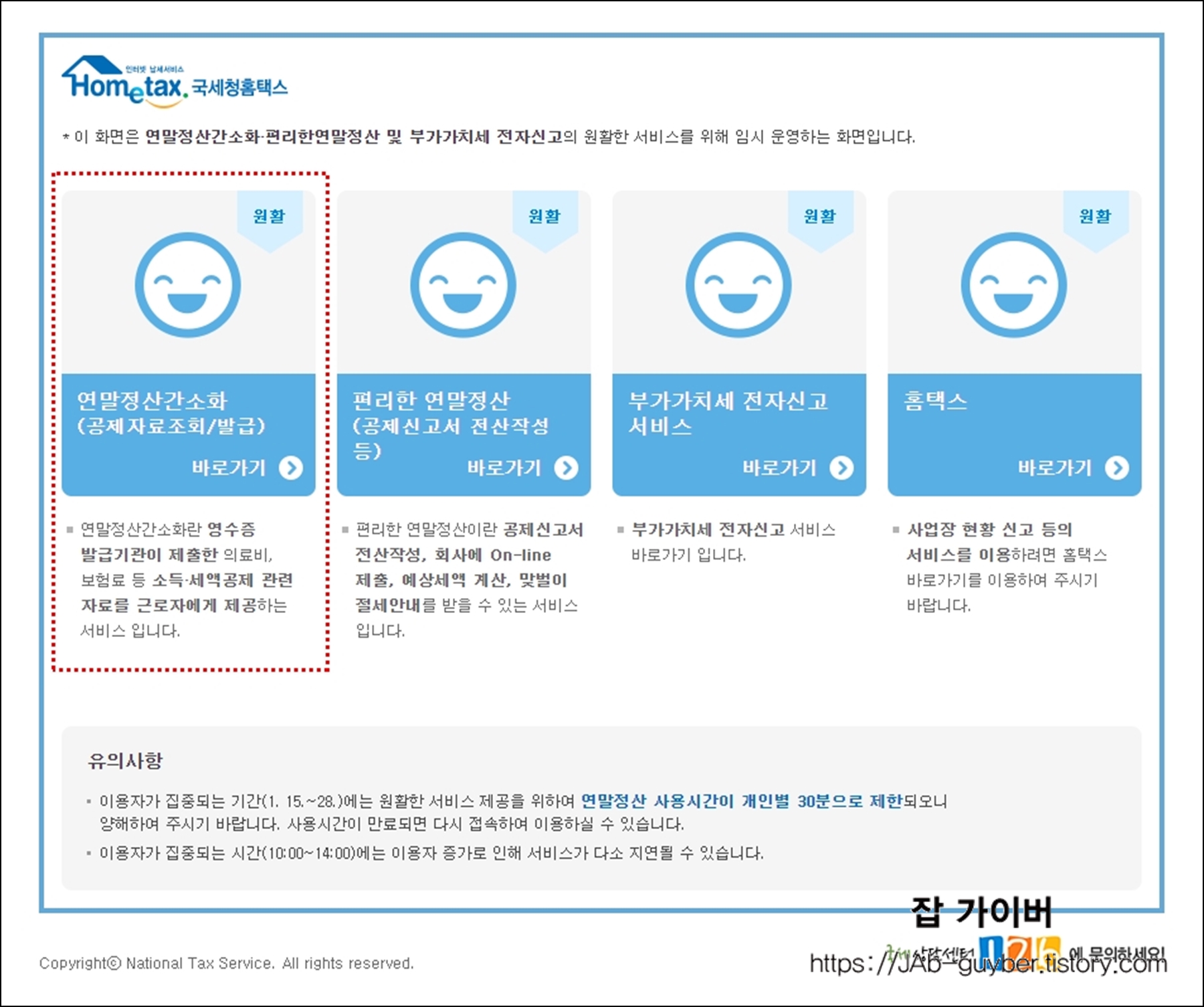 홈택스에서 연말정산 간소화 바로가기 위치를 보여주는 화면