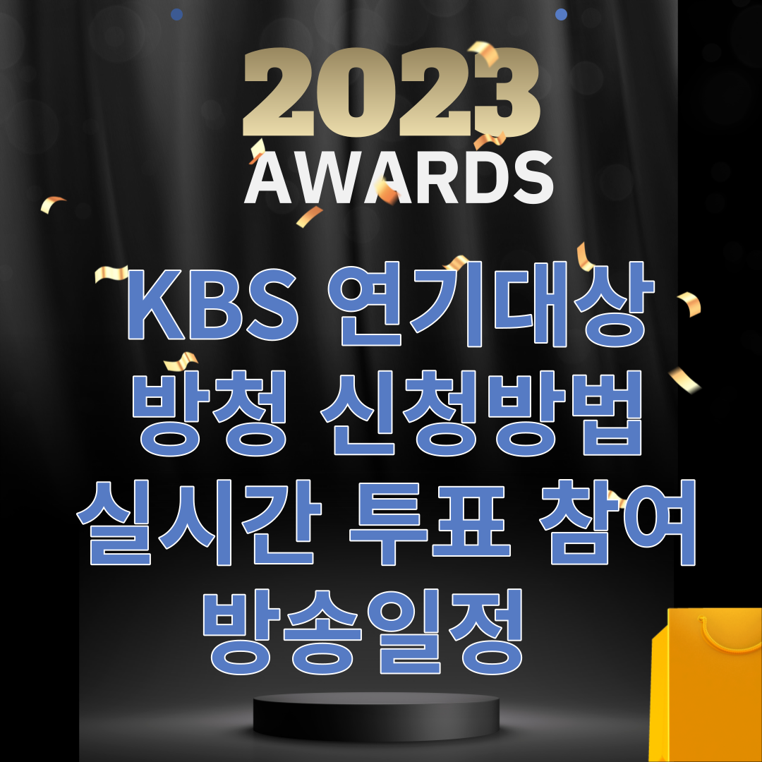 KBS 연기대상 방청 신청방법 실시간 투표 참여 방송일정 썸네일