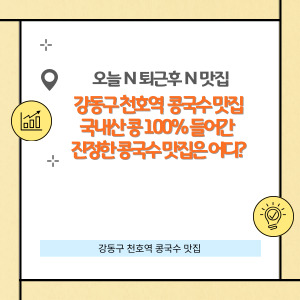 강동구 천호역 콩국수 맛집