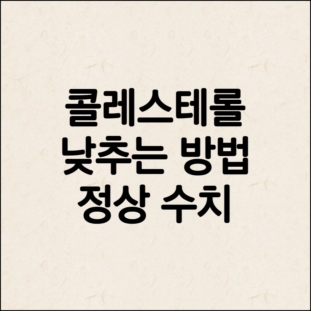 콜레스테롤 낮추는 방법 음식 안내