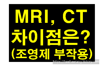 [썸네일] MRI&#44; CT 차이점은?