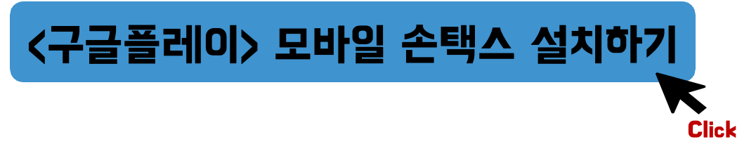 구글플레이-모바일-손택스-설치하기