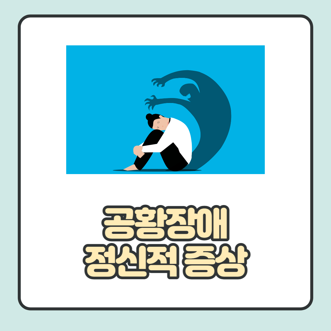 공황장애-초기-증상-정신적-증상