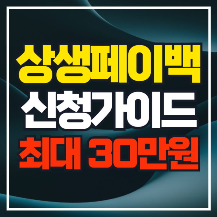 상생페이백 30만 원 혜택 받는 법: 신청기간&middot;대상&middot;사용처 총정리