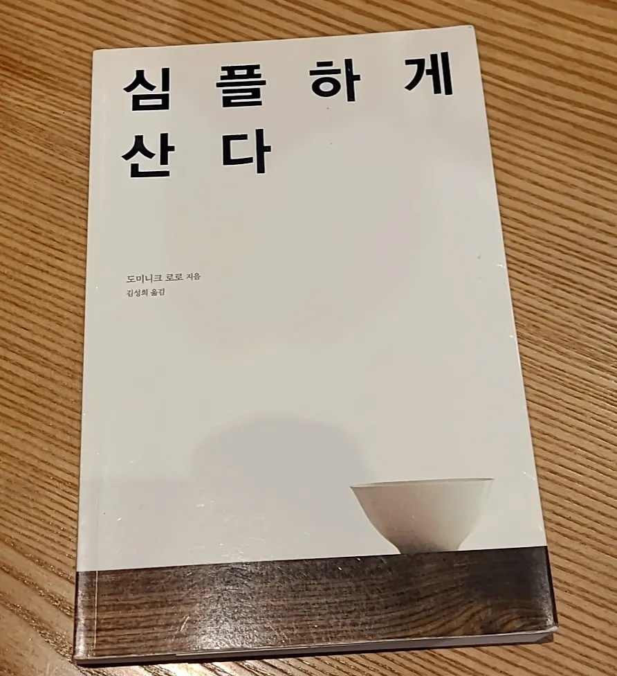 도미니크로로-심플하게산다-책앞표지