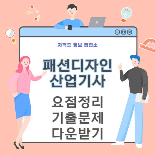 패션디자인산업기사