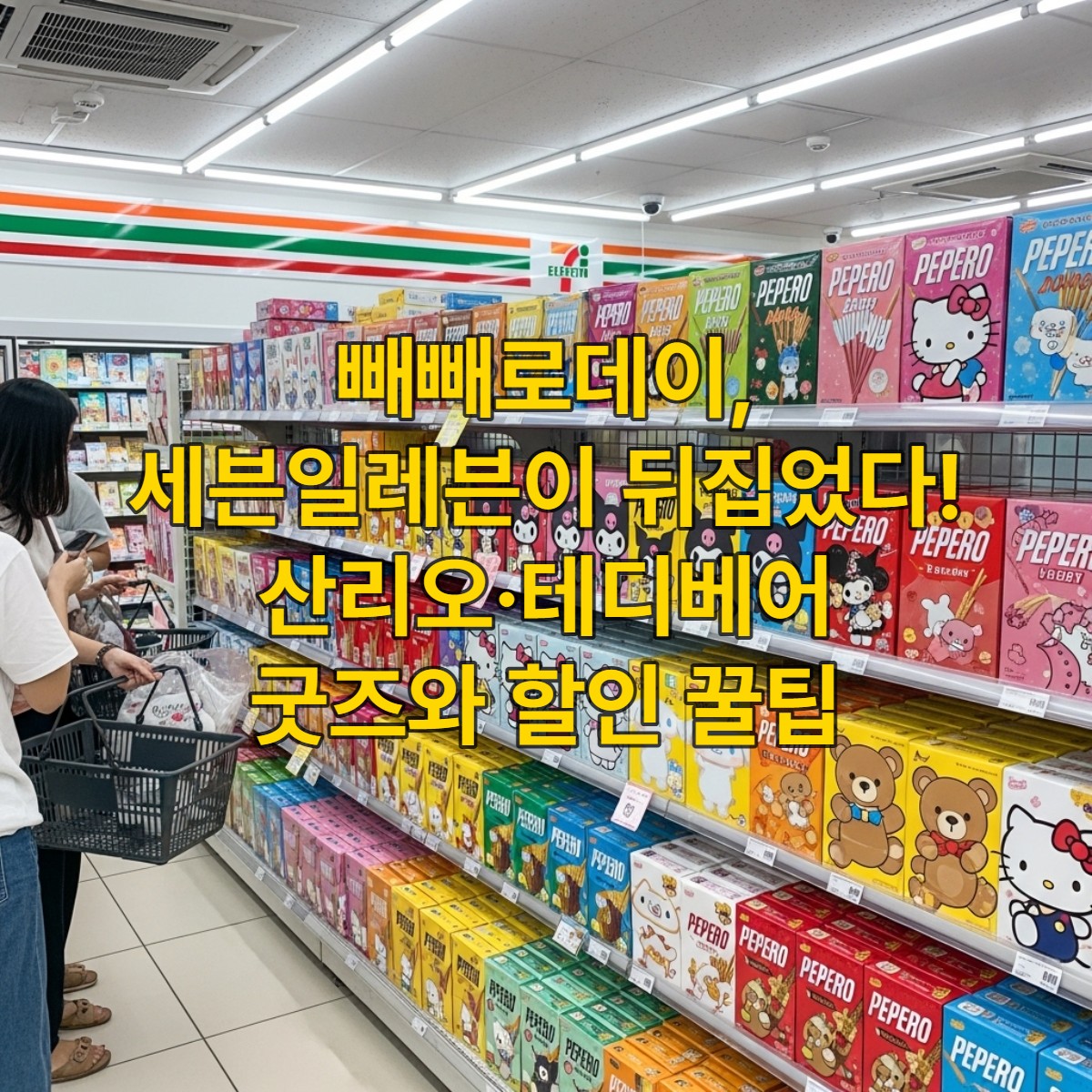 세븐일레븐 편의점 매장에서 빼빼로를 구경하고있는 사람들 이미지