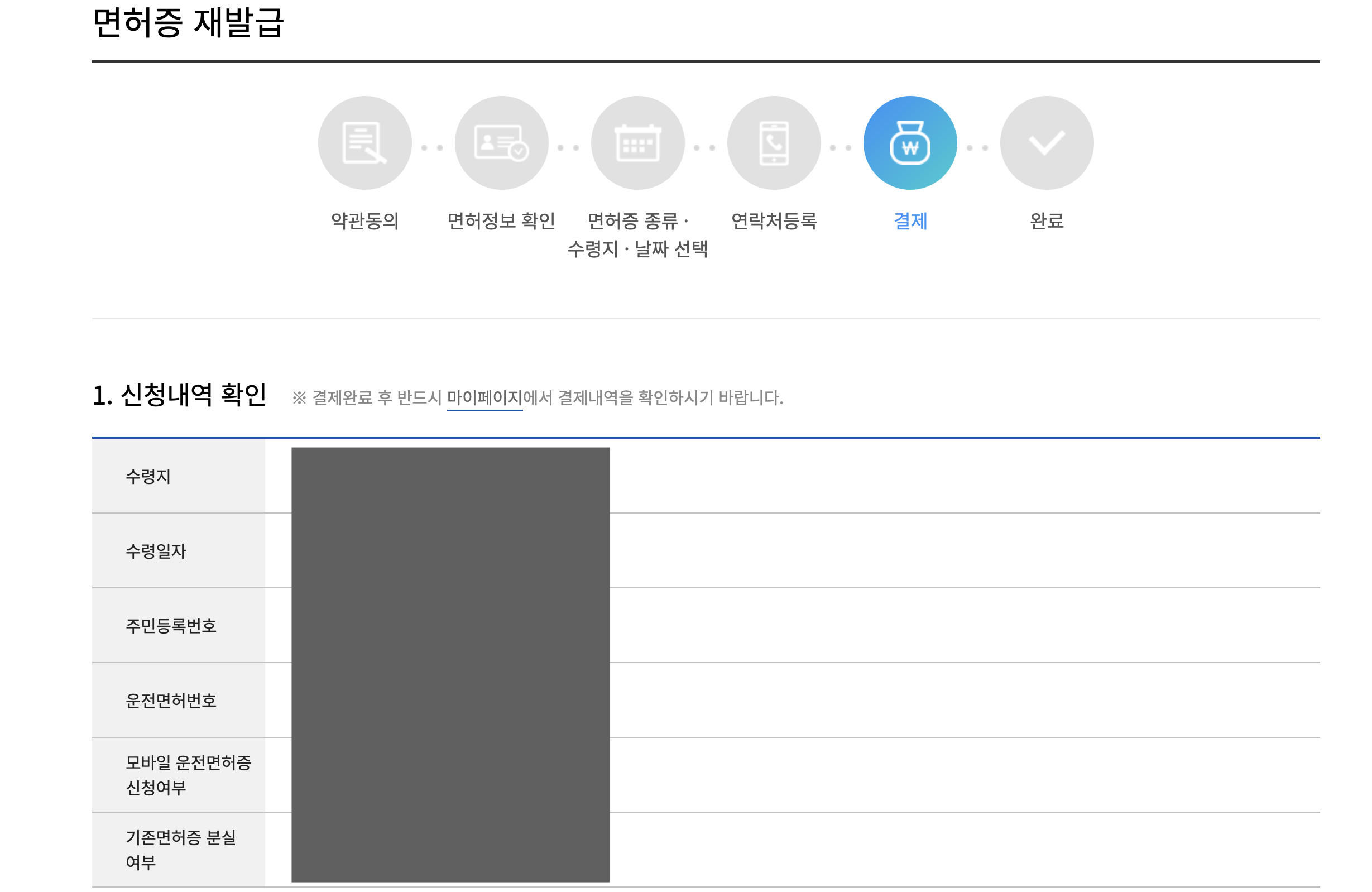 면허증 재발급 신청내역이 맞는지 확인하는 화면