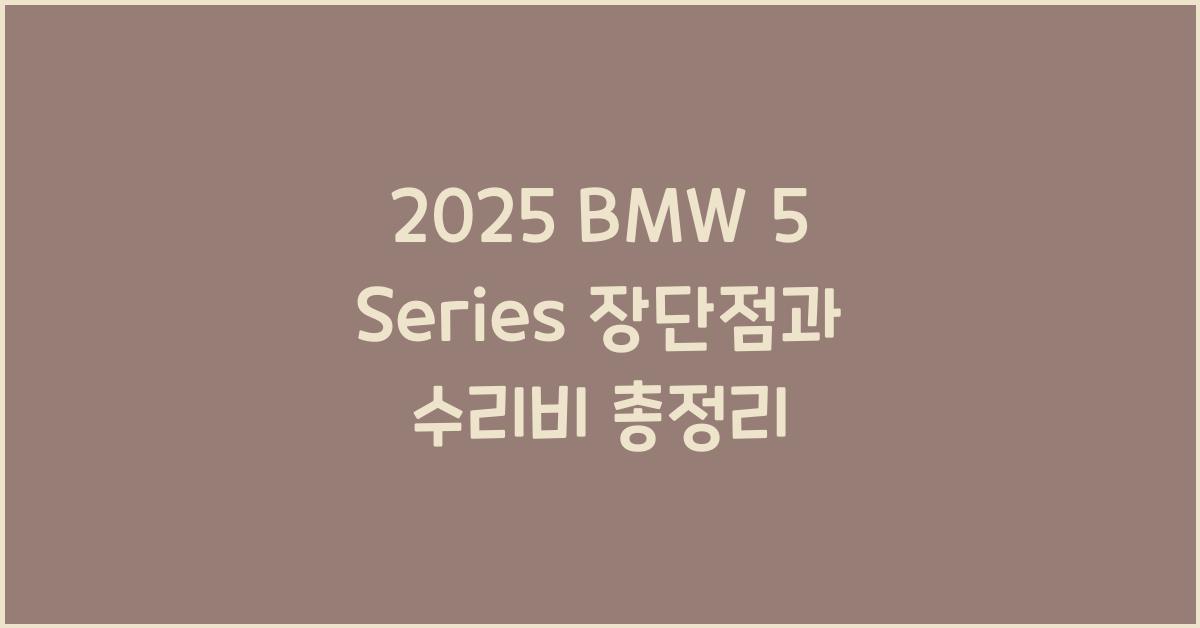 2025 BMW 5 Series 장단점 결함 수리비