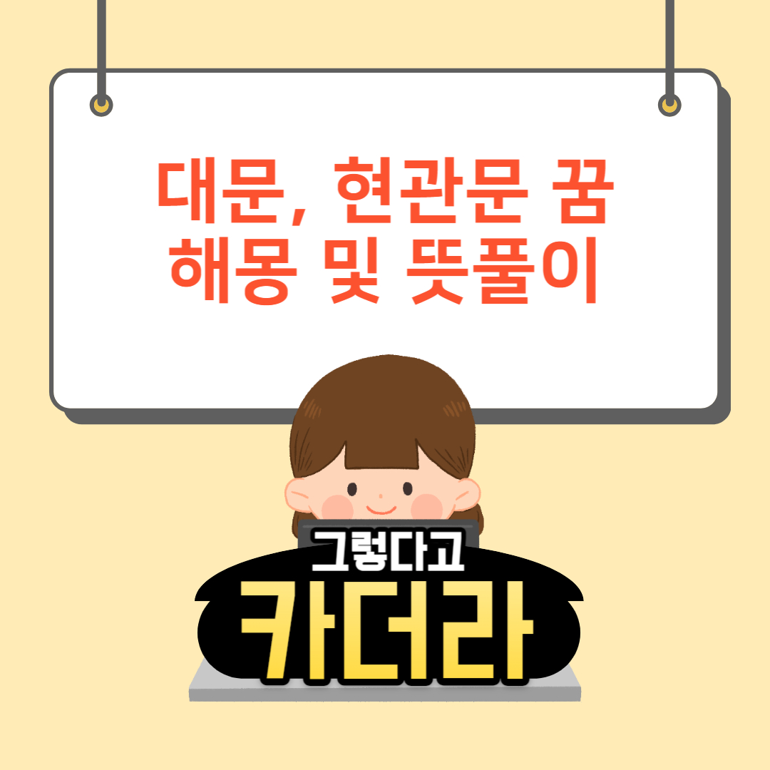 대문, 현관문 꿈해몽 및 뜻풀이