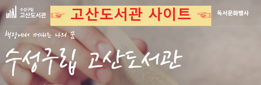 수성구 고산도서관사이트