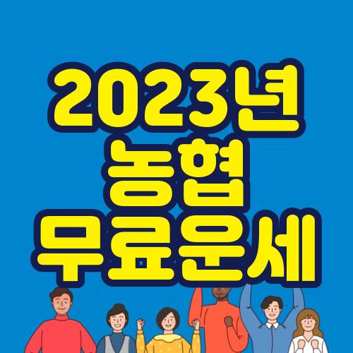 농협 무료운세