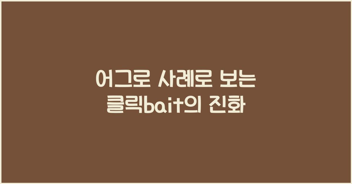 어그로 사례