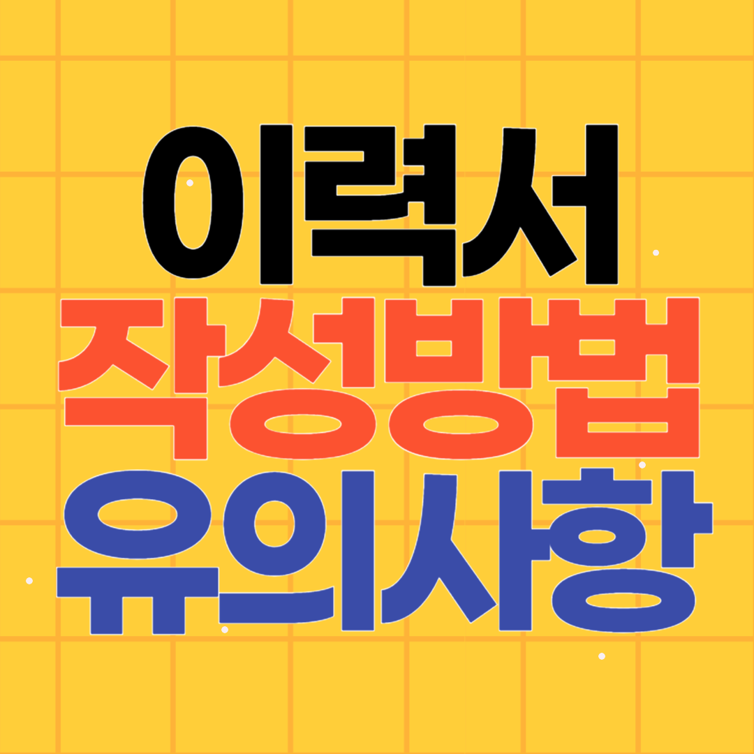 이력서 작성법 샘플 예시 유의사항 작성팁