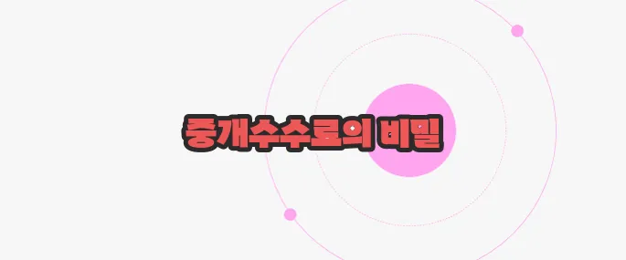 부동산 중개수수료 지금부터 들여다보죠