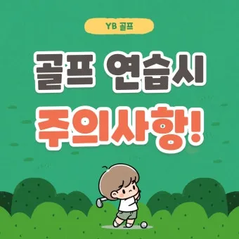 골프 초보 입문자 연습 주의 사항_33