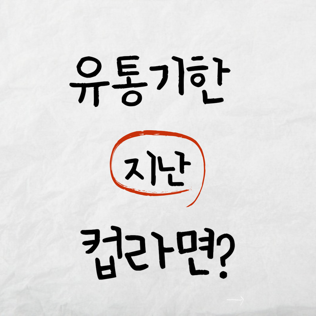 유통기한-지난-컵라면