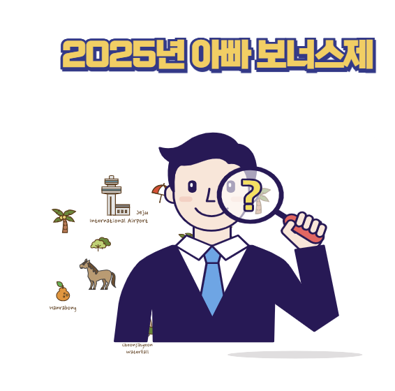 2025년 아빠 보너스제 개편 핵심 정리