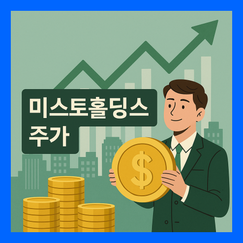 미스토홀딩스주가, 제품 구성 및 특징 및 경쟁 기업 비교
