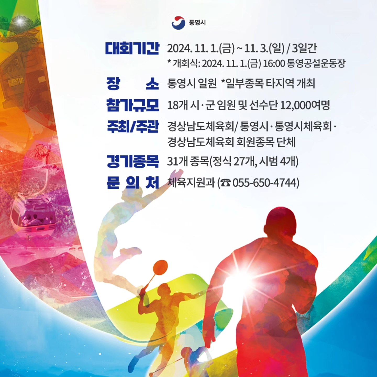 제35회 경상남도생활체육대축전 기본정보