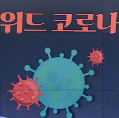  위드코로나 관련주 대장주