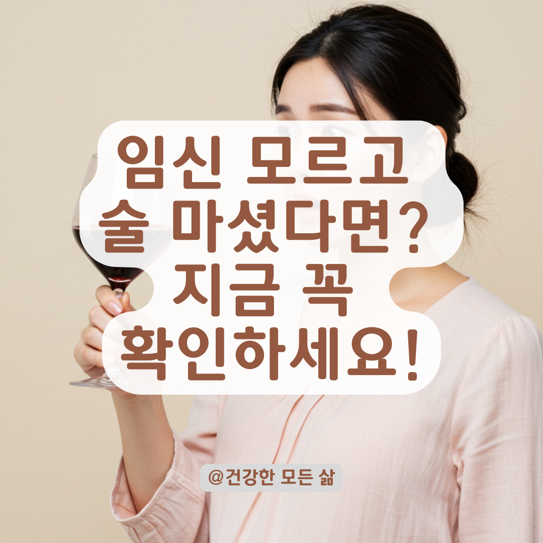 임신 모르고 음주한 경우, 태아 기형 위험성과 진료 체크포인트 정리.