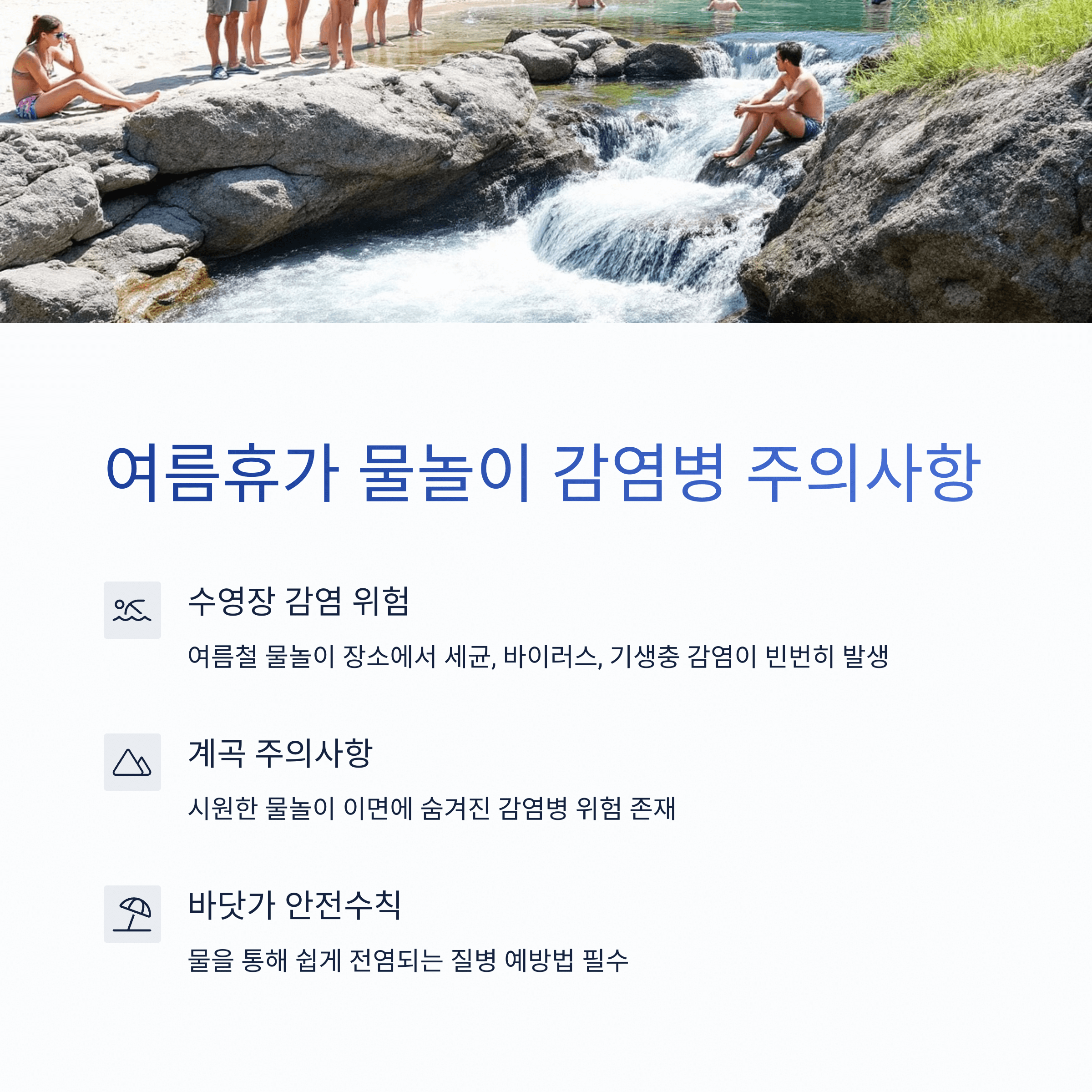 여름휴가 물놀이 감염병 주의사항
