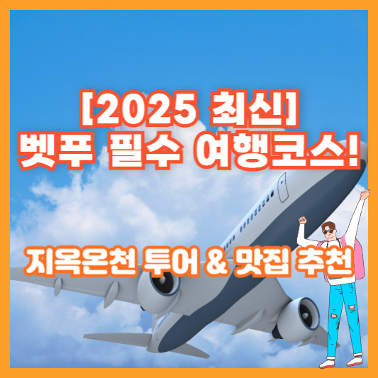 [2025 최신] 벳푸 필수 여행코스! 지옥온천 투어 &amp; 맛집 추천