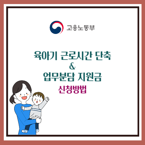 육아기 근로시간 단축