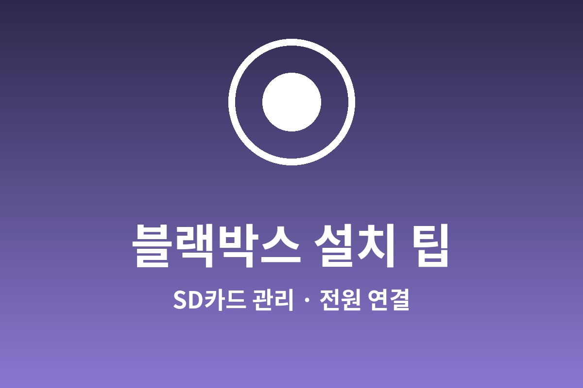 블랙박스 설치 방법