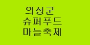 의성 슈퍼푸드 마늘축제