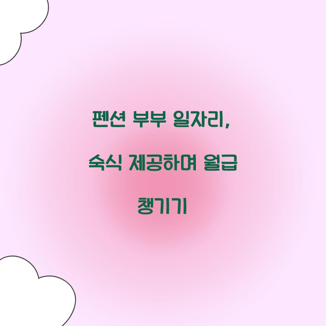 펜션 부부 일자리