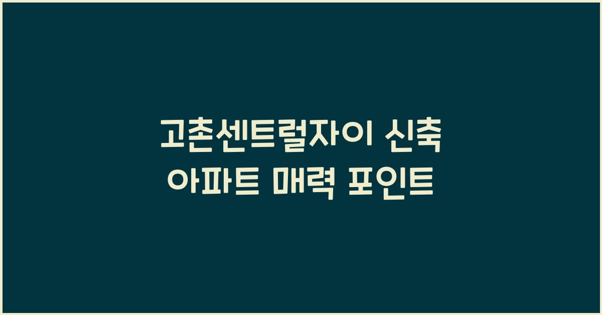 고촌센트럴자이