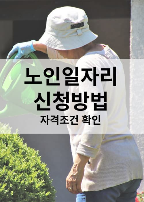노인일자리여기 신청방법