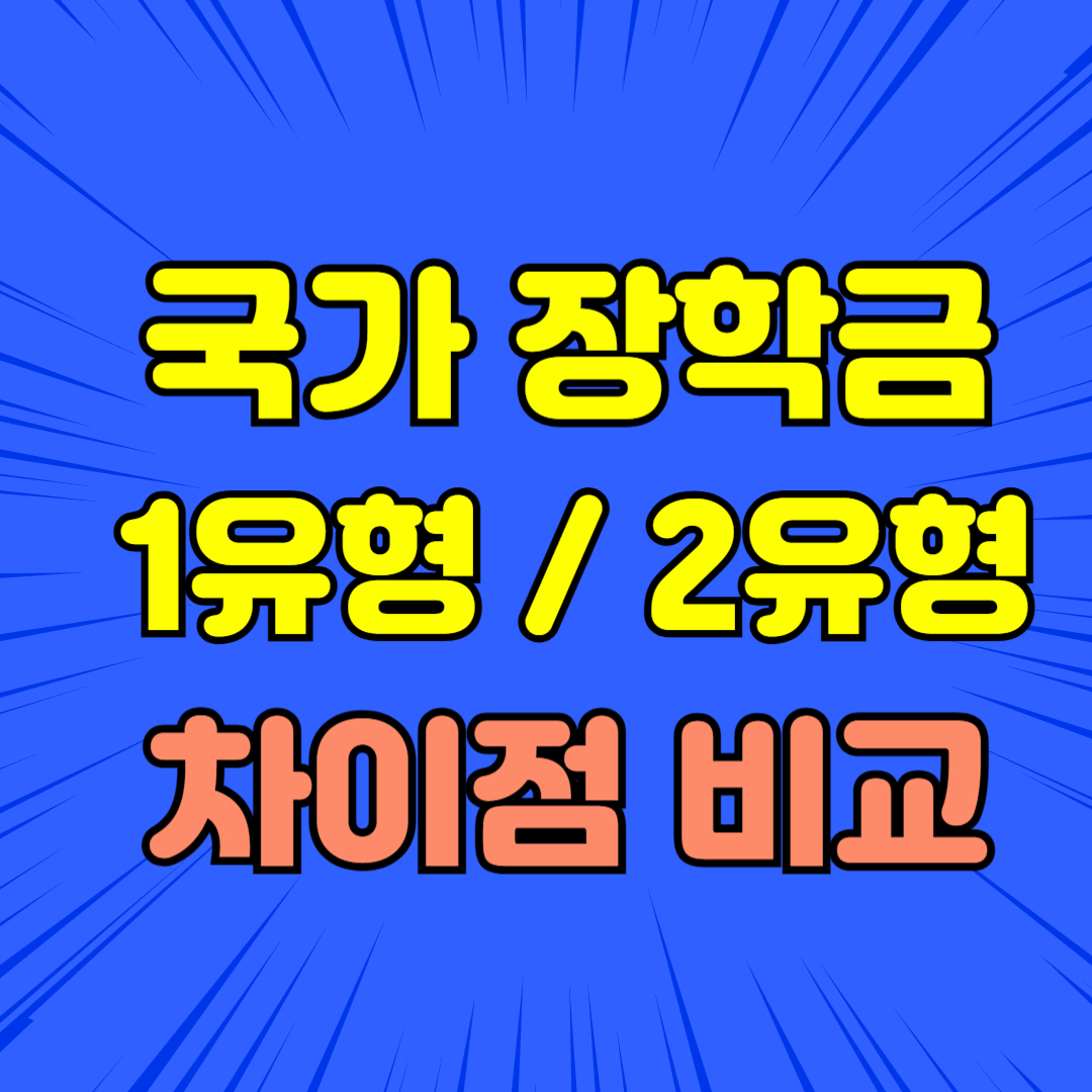 국가장학금 1유형 vs 2유형 차이점 완벽 비교
