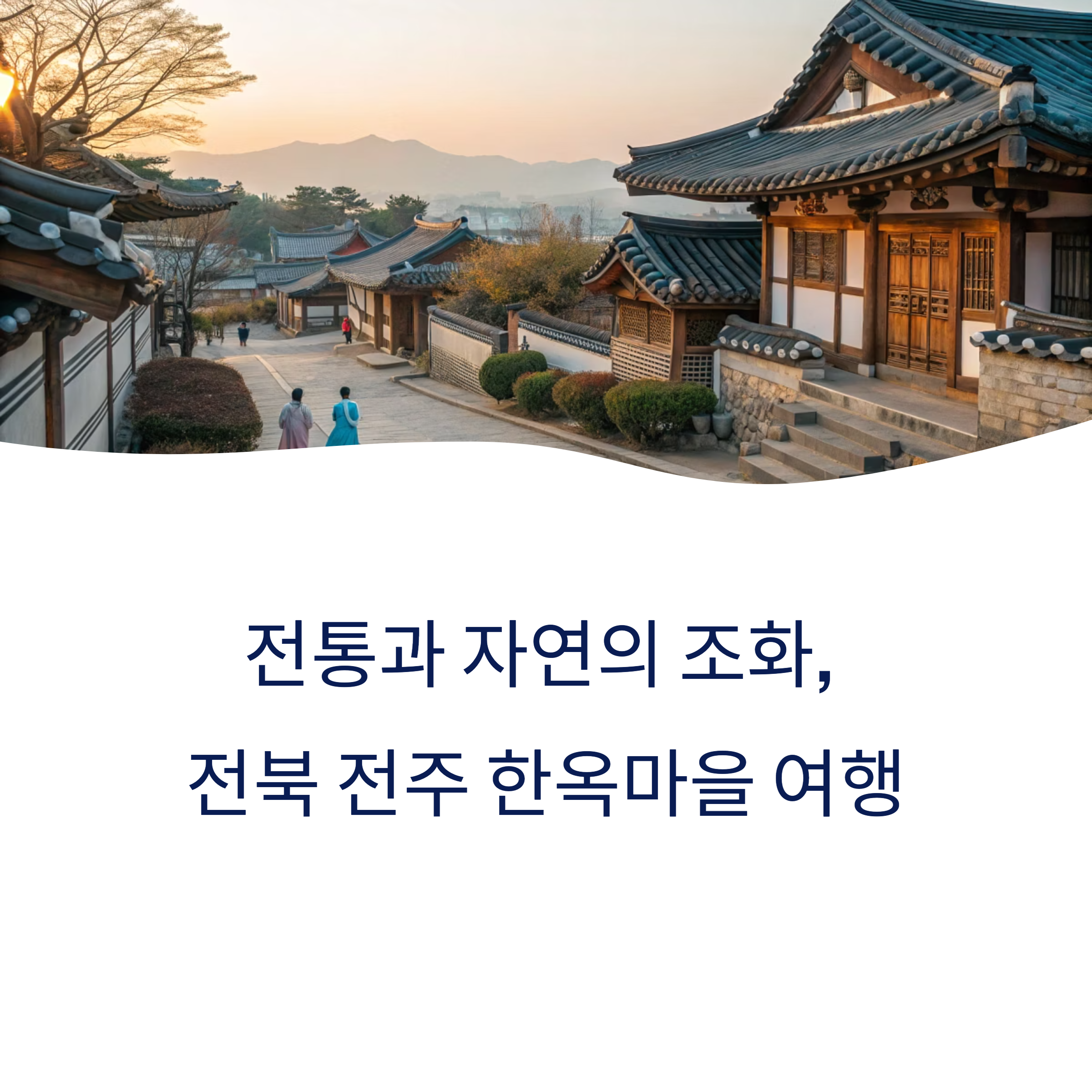 전북 전주 한옥마을 여행
