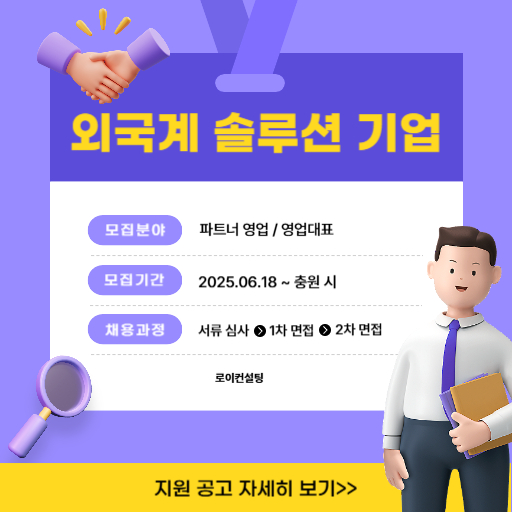 외국계 솔루션 기업 영업 포지션 썸네일