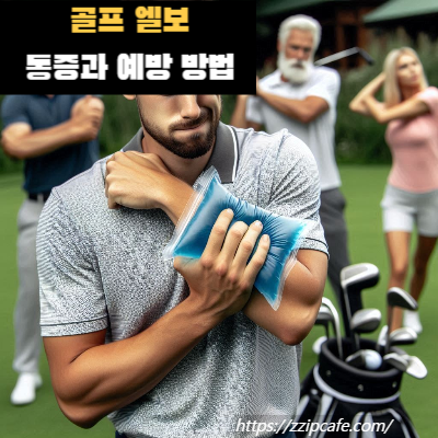 골프 엘보 통증 원인 예방 방법 확인!