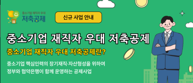 중소기업 재직자 우대 저축공제