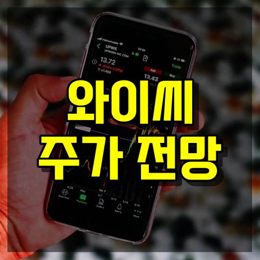 와이씨 주가 전망