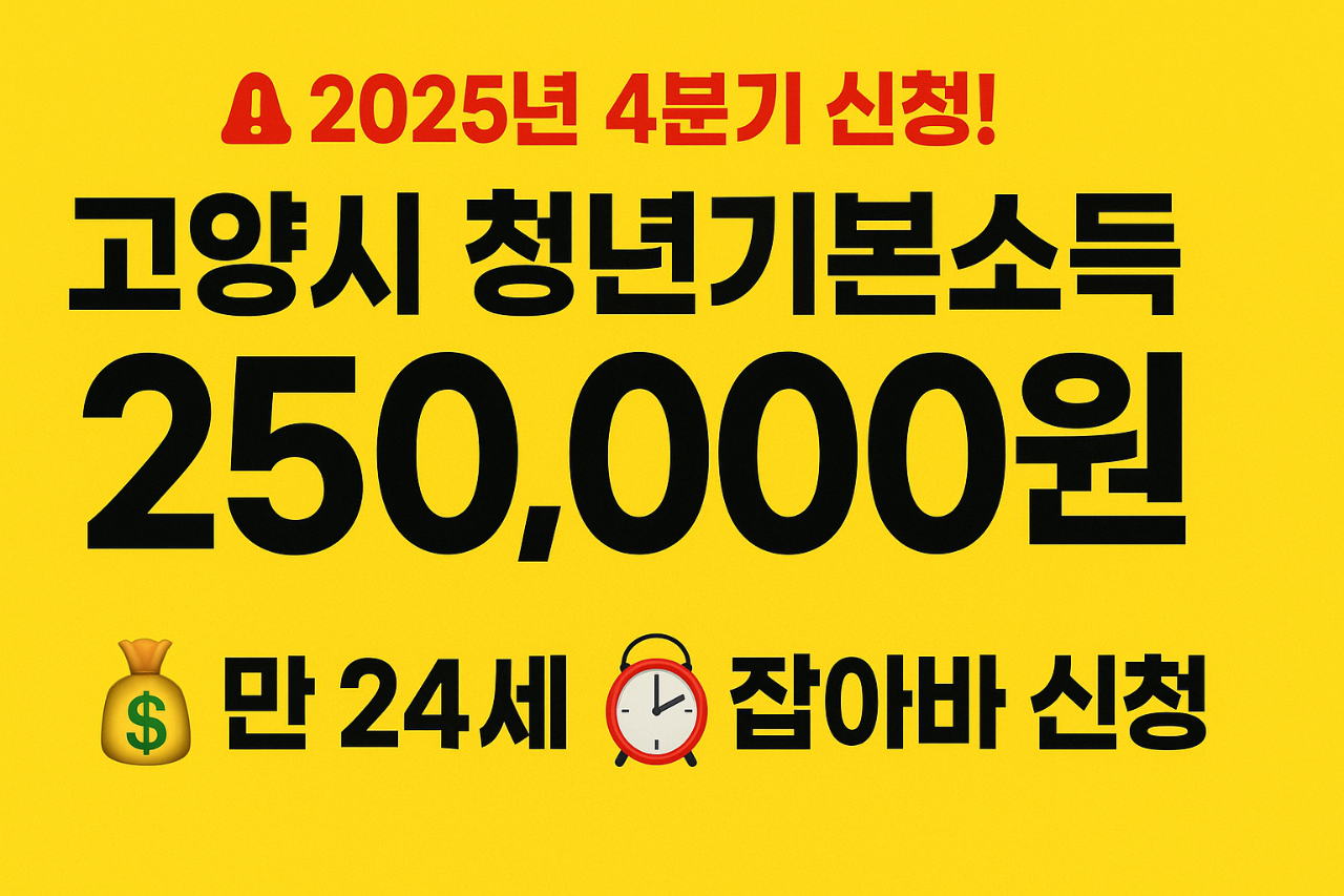 2025년-4분기-신청!-고양시-청년기본소득-250,000원-만-24세-잡아바-신청
