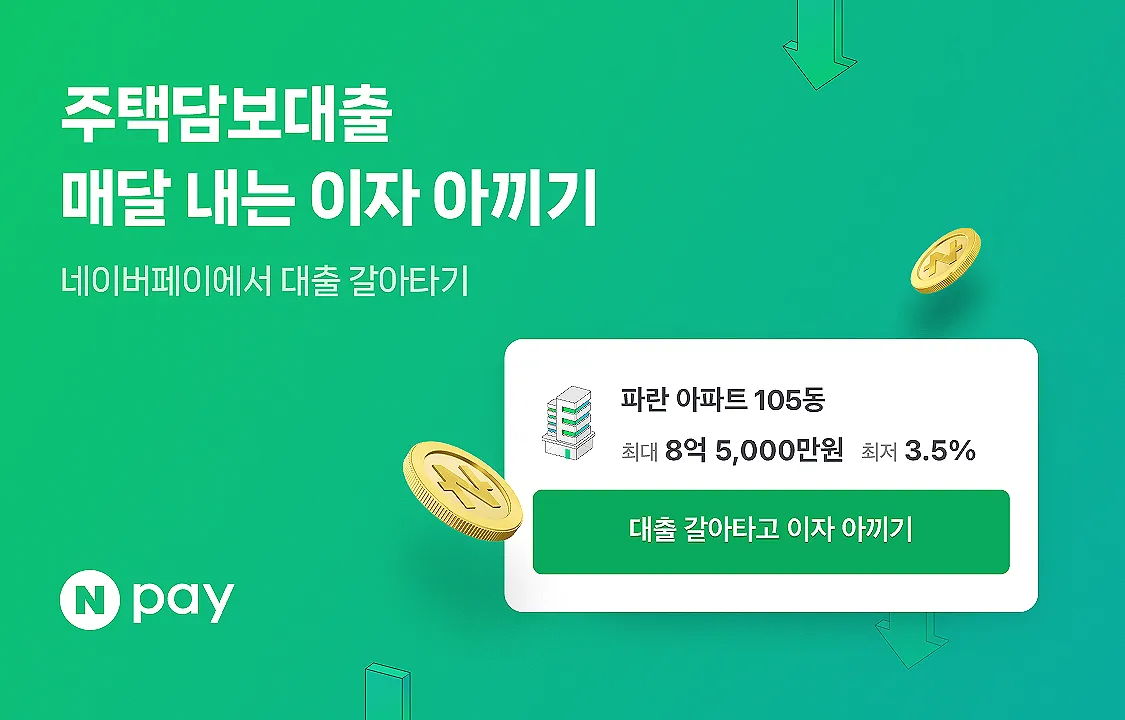 네이버 주택담보대출 이자