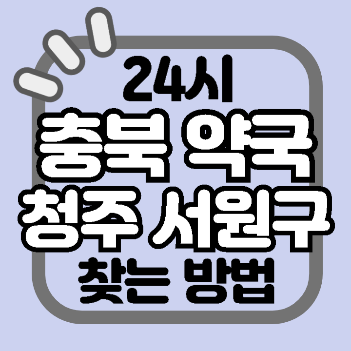 충북 청주시 서원구 24시 야간 주말 공휴일 명절 추석 설 약국 병원 동물병원 찾기