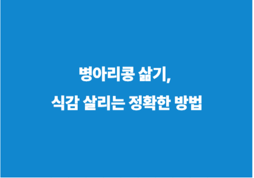 병아리콩 삶기, 식감 살리는 정확한 방법