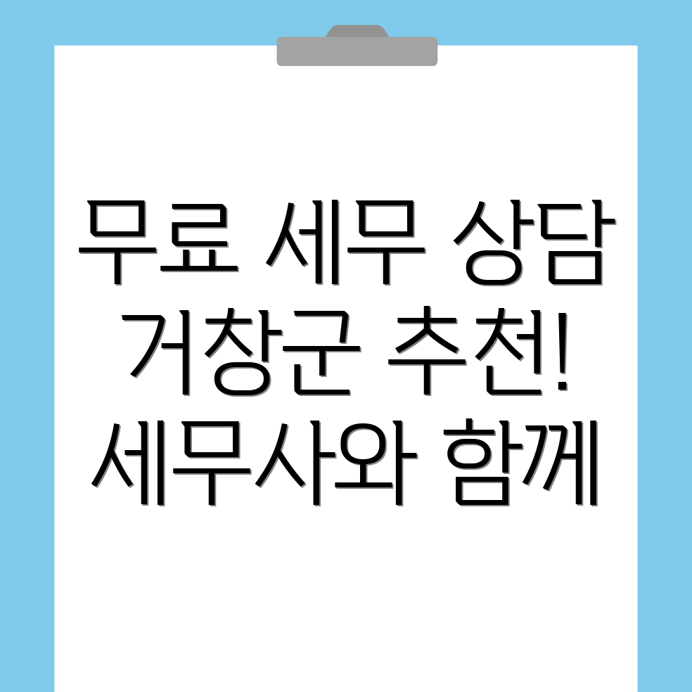 거창군 세무사 추천